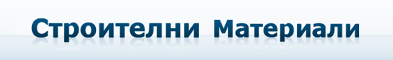 Строителни Материали