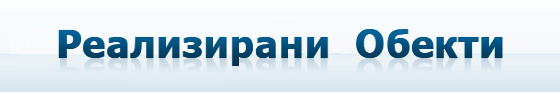 Реализирани обекти